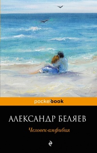 «Человек-амфибия»