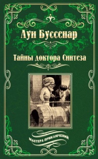 «Тайны доктора Синтеза»