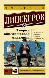 «Теория описавшегося мальчика»