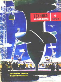 «Техника — молодежи № 6 1962»