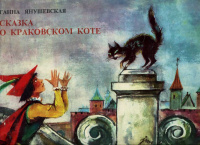 «Сказка о краковском коте»