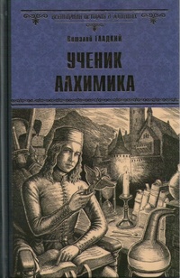 «Ученик алхимика»