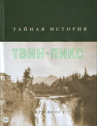 «Тайная история Твин-Пикс»