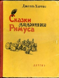 «Сказки дядюшки Римуса»