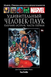 «Удивительный Человек-паук. Паучий остров. Часть первая»