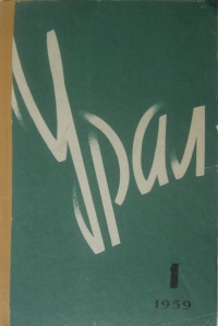 «Урал, 1959, № 1»