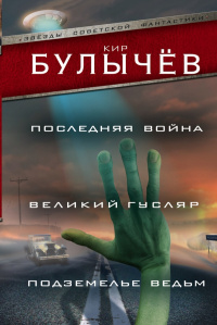 «Последняя война. Великий Гусляр. Подземелье ведьм»