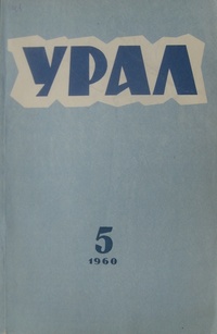 «Урал, 1960, № 5»