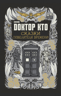 «Доктор Кто. Сказки Повелителя времени»