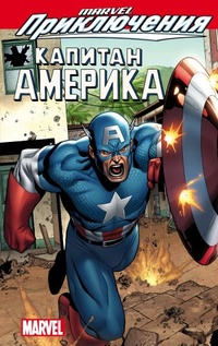 «Marvel Приключения: Капитан Америка»
