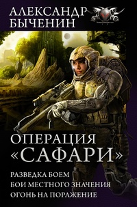 «Операция "Сафари"»