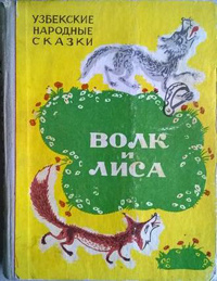 «Волк и лиса. Узбекские народные сказки»