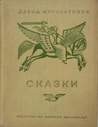 «Сказки»