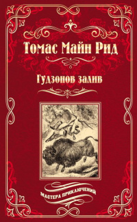 &laquo;Гудзонов залив&raquo;