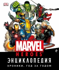 «Энциклопедия Marvel. Хроники. Год за годом»