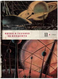 «Наука и техника за младежта. №11/1961 »