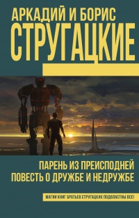 «Парень из преисподней. Повесть о дружбе и недружбе»