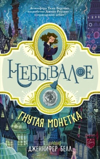 «Гнутая монетка»