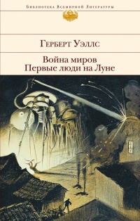 «Война миров. Первые люди на Луне»