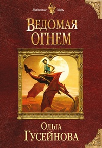 «Ведомая огнем»