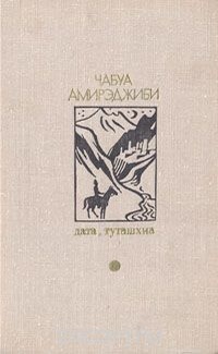 Обложка книги Ч. Амирэджиби «Дата Туташхиа»