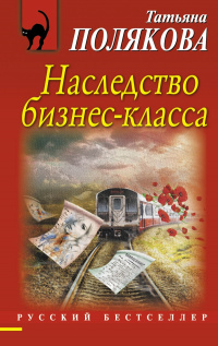 «Наследство бизнес-класса»