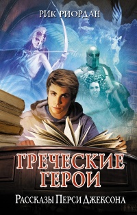 «Греческие герои. Рассказы Перси Джексона»