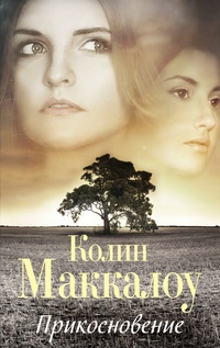 «Прикосновение»