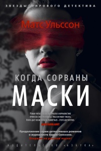 «Когда сорваны маски»