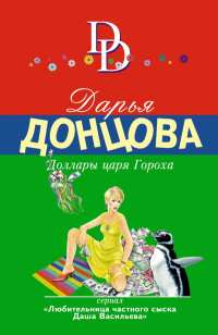 «Доллары царя Гороха»