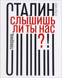 «Товарищ Сталин, слышишь ли ты нас?!»