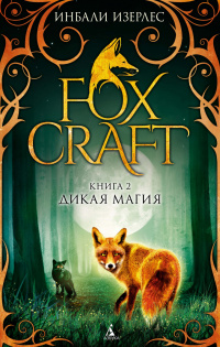 «Foxcraft. Книга 2. Дикая магия»