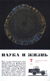 «Наука и жизнь № 7, 1971»