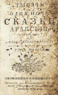 «Тысяча и одна ночь. Сказки арабские. Том 1»