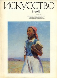 «Искусство 1975 №3»