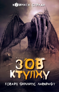 «Зов Ктулху»