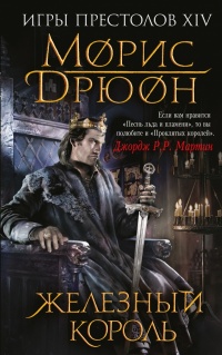 «Железный король»