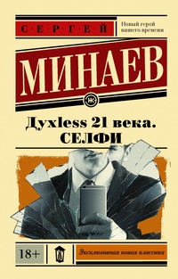 «Духless 21 века. Селфи»