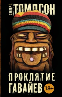 «Проклятие Гавайев»