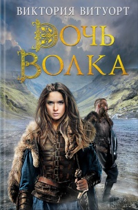 «Дочь Волка»
