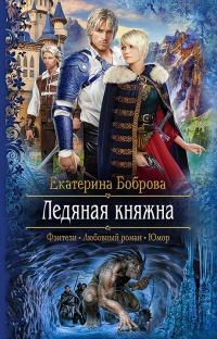 «Ледяная княжна»