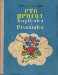 «Сто пригод Барвінка та Ромашки»