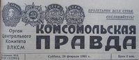 «Комсомольская правда № 42 (12201) 20 февраля 1965 г.»