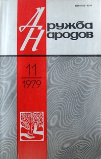 «Дружба народов №11 1979»