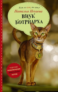 «Внук котриарха»