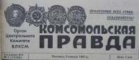 «Комсомольская правда № 5 (12164) 8 января 1965 г.»