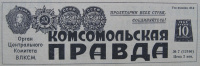 «Комсомольская правда № 7 (12166) 10 января 1965 г.»