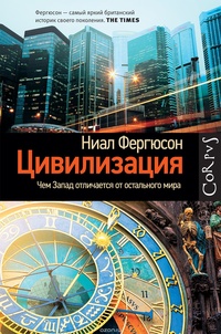 «Цивилизация. Чем Запад отличается от остального мира»