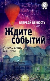 «Ждите событий»