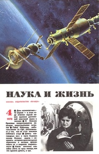 «Наука и жизнь № 4, 1978»